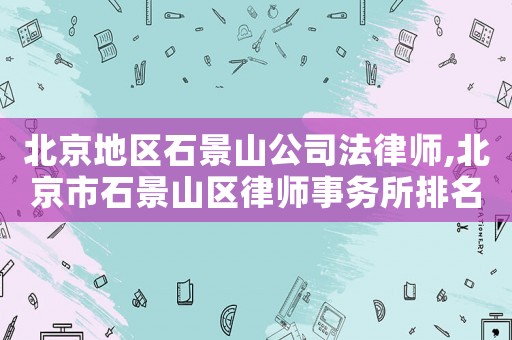 北京地區石景山公司法律師,北京市石景山區律師事務所排名
