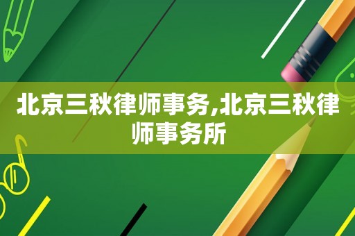 北京三秋律師事務,北京三秋律師事務所