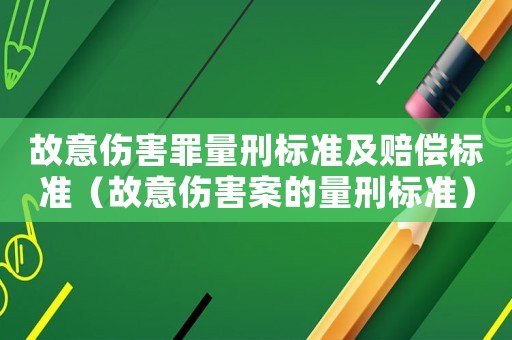 故意傷害罪量刑標準及賠償標準（故意傷害案的量刑標準）