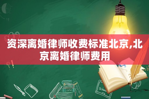 資深離婚律師收費標準北京,北京離婚律師費用