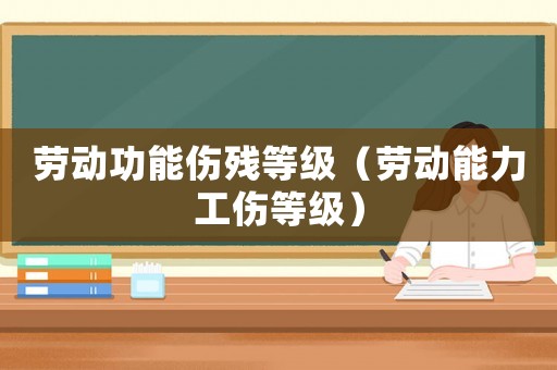 勞動功能傷殘等級（勞動能力工傷等級）
