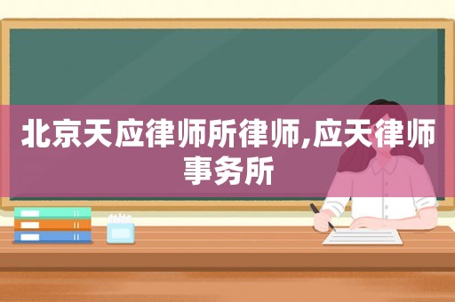 北京天應律師所律師,應天律師事務所