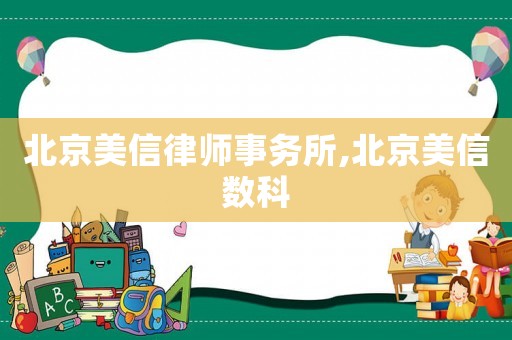 北京美信律師事務所,北京美信數科