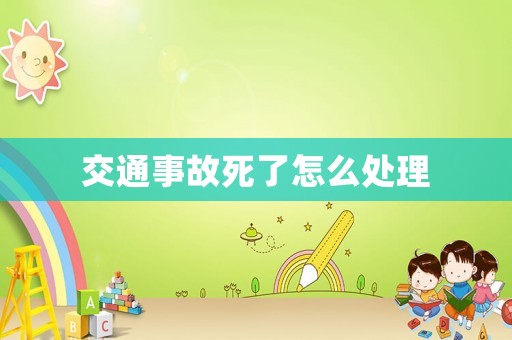 交通事故死了怎么處理