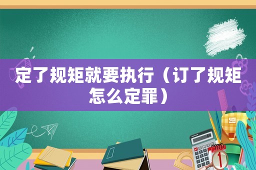 定了規矩就要執行（訂了規矩怎么定罪）