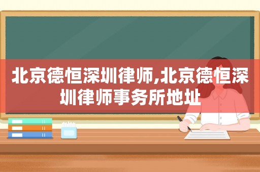 北京德恒深圳律師,北京德恒深圳律師事務所地址
