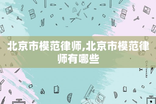 北京市模范律師,北京市模范律師有哪些