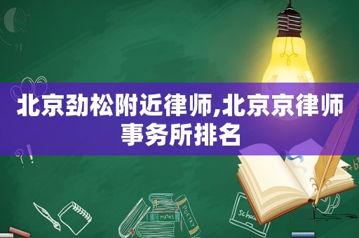 北京勁松附近律師,北京京律師事務所排名