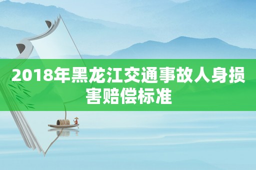 2018年黑龍江交通事故人身損害賠償標準