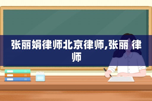 張麗娟律師北京律師,張麗 律師
