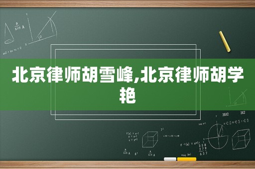 北京律師胡雪峰,北京律師胡學(xué)艷