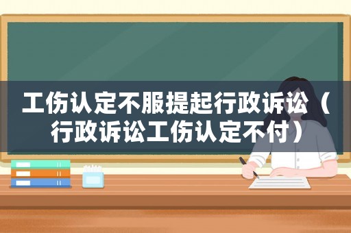 工傷認定不服提起行政訴訟（行政訴訟工傷認定不付）