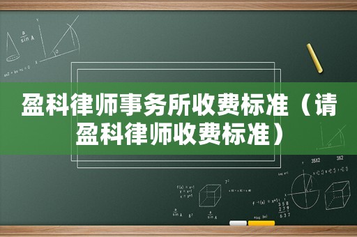 盈科律師事務所收費標準（請盈科律師收費標準）