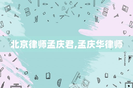北京律師孟慶君,孟慶華律師