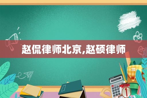 趙侃律師北京,趙碩律師