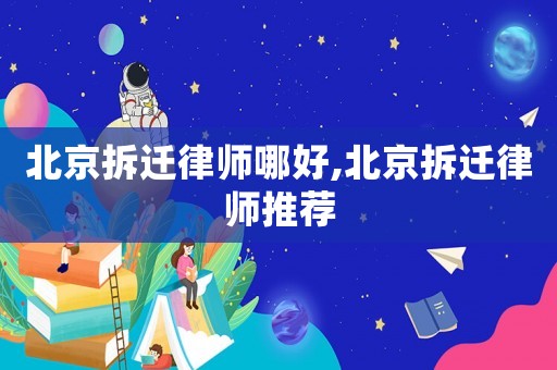 北京拆遷律師哪好,北京拆遷律師推薦