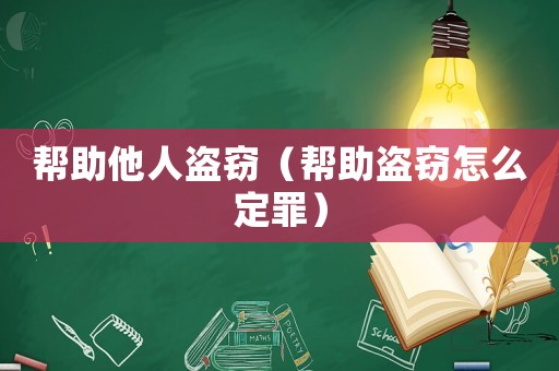 幫助他人盜竊（幫助盜竊怎么定罪）