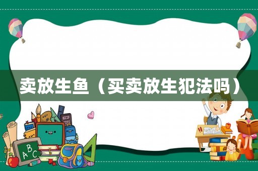 賣放生魚（買賣放生犯法嗎）