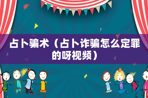 占卜騙術（占卜詐騙怎么定罪的呀視頻）