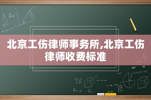北京工傷律師事務所,北京工傷律師收費標準