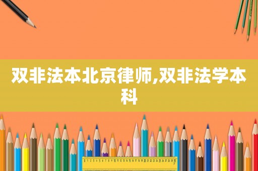 雙非法本北京律師,雙非法學本科