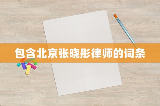 包含北京張曉彤律師的詞條