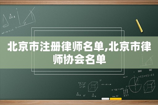 北京市注冊律師名單,北京市律師協會名單