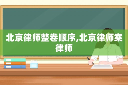 北京律師整卷順序,北京律師案律師