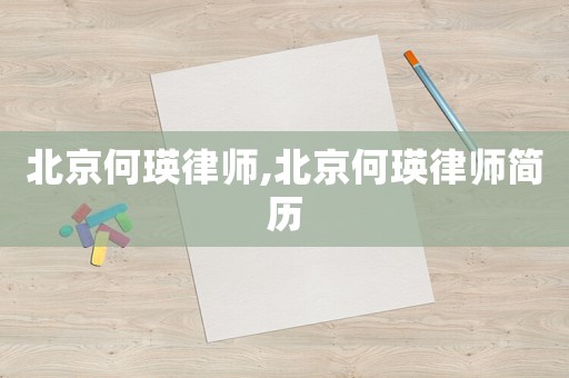北京何瑛律師,北京何瑛律師簡(jiǎn)歷
