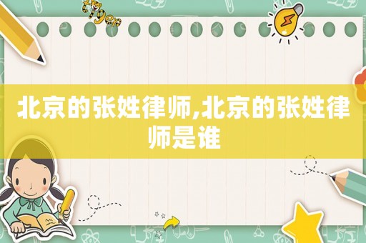 北京的張姓律師,北京的張姓律師是誰