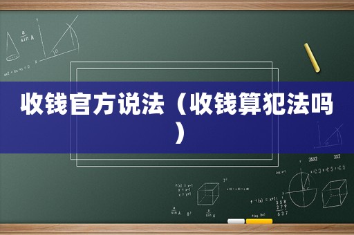 收錢官方說法（收錢算犯法嗎）