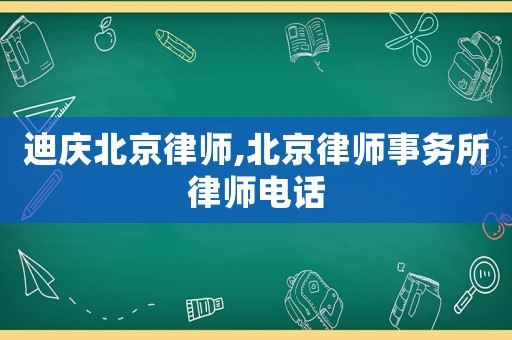迪慶北京律師,北京律師事務(wù)所律師電話