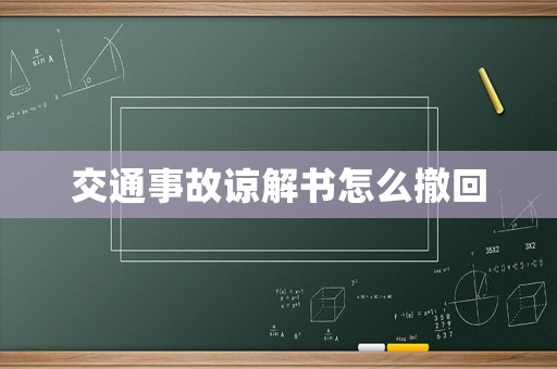 交通事故諒解書怎么撤回