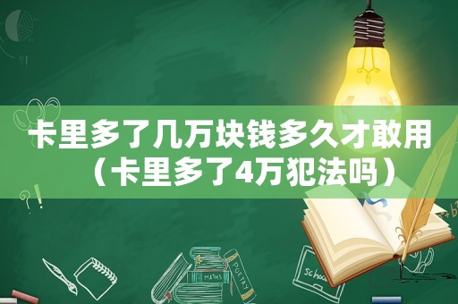 卡里多了幾萬塊錢多久才敢用（卡里多了4萬犯法嗎）