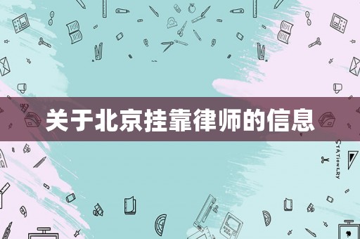 關于北京掛靠律師的信息