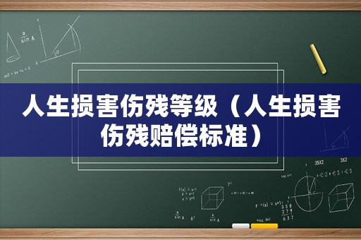 人生損害傷殘等級（人生損害傷殘賠償標準）