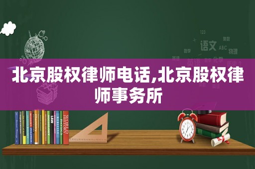 北京股權(quán)律師電話,北京股權(quán)律師事務(wù)所