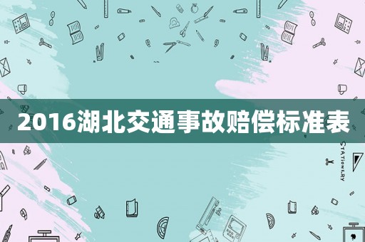 2016湖北交通事故賠償標(biāo)準(zhǔn)表