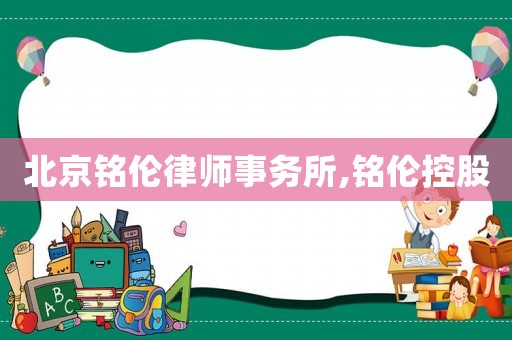 北京銘倫律師事務所,銘倫控股