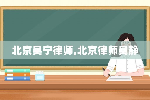 北京吳寧律師,北京律師吳靜