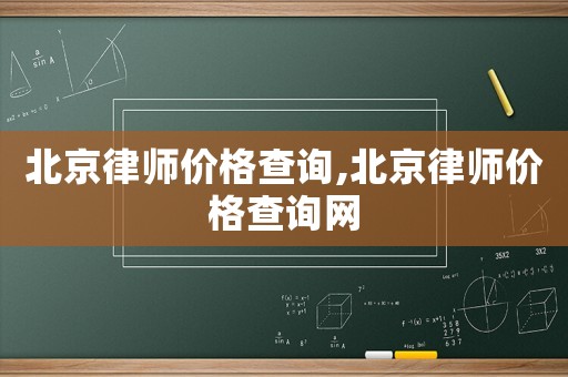 北京律師價格查詢,北京律師價格查詢網