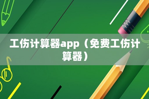 工傷計算器app（免費工傷計算器）