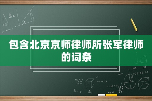 包含北京京師律師所張軍律師的詞條