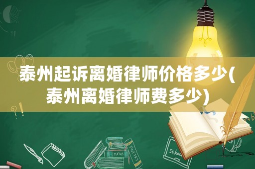 泰州起訴離婚律師價格多少(泰州離婚律師費多少)