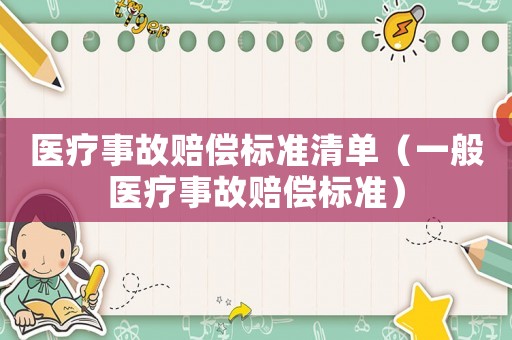 醫(yī)療事故賠償標(biāo)準(zhǔn)清單（一般醫(yī)療事故賠償標(biāo)準(zhǔn)）