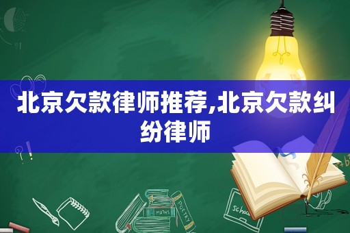 北京欠款律師推薦,北京欠款糾紛律師