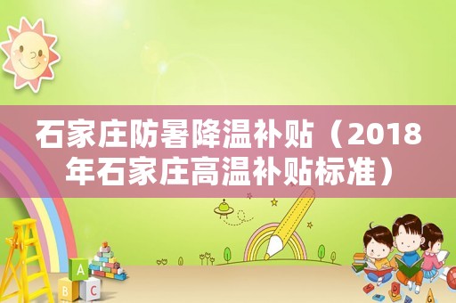 石家莊防暑降溫補貼（2018年石家莊高溫補貼標準）