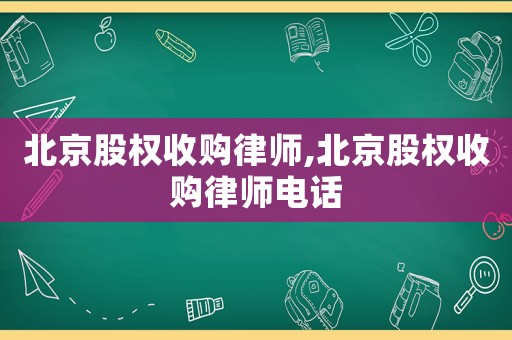 北京股權收購律師,北京股權收購律師電話
