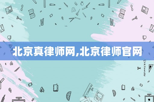 北京真律師網,北京律師官網