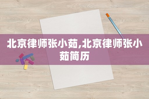 北京律師張小茹,北京律師張小茹簡歷